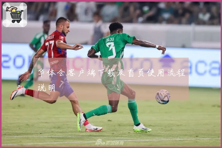 华体会客户端下载及首页使用流程说明