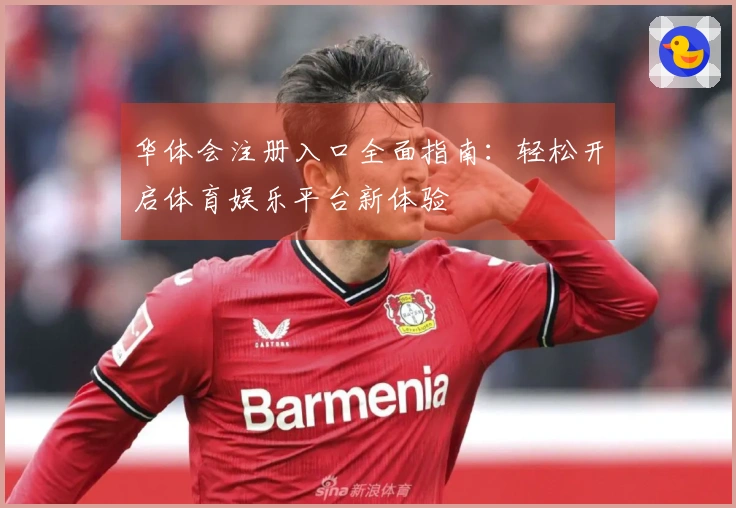 华体会注册入口全面指南：轻松开启体育娱乐平台新体验