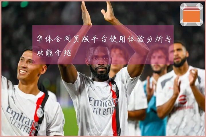 华体会网页版平台使用体验分析与功能介绍