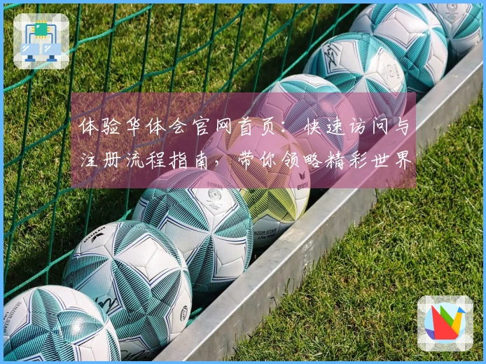 体验华体会官网首页：快速访问与注册流程指南，带你领略精彩世界