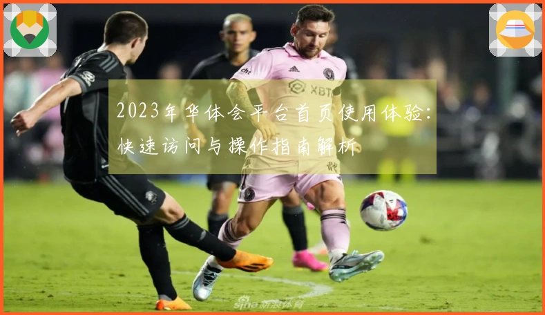 2023年华体会平台首页使用体验：快速访问与操作指南解析