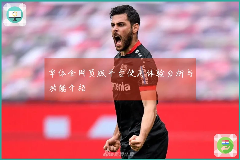 华体会网页版平台使用体验分析与功能介绍